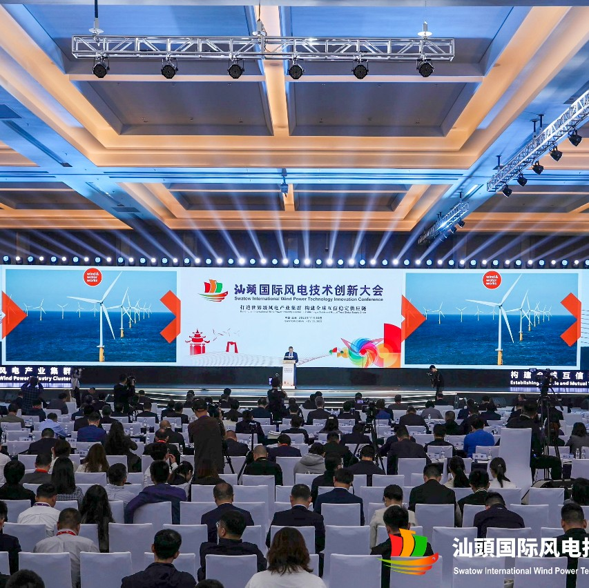 国际风电创新港建设提速，汕头引领能源革命绿色风向——汕头国际风电技术创新大会成功举办