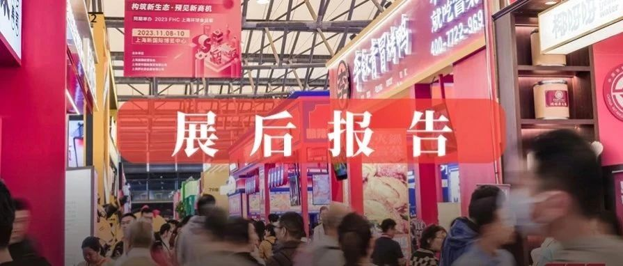 首发！SFE第36届上海国际连锁加盟展【展后报告】重磅发布