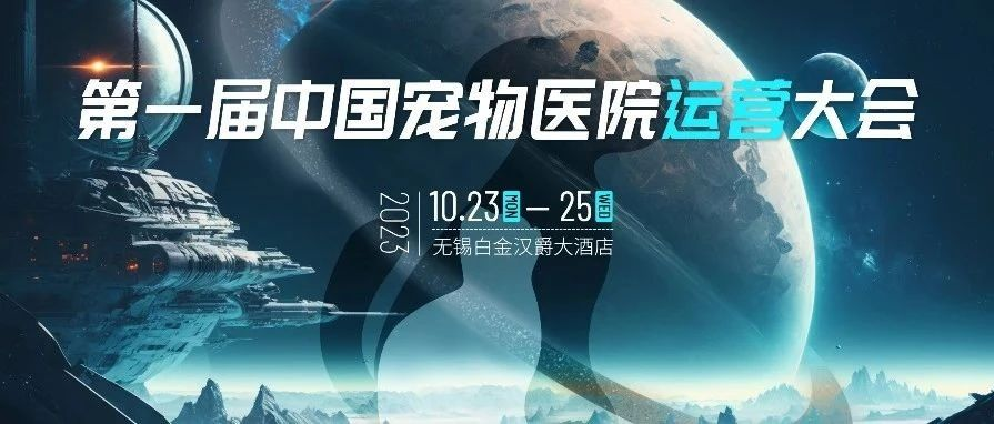 第一届中国宠物医院运营大会定档官宣！破解逆势增长密码