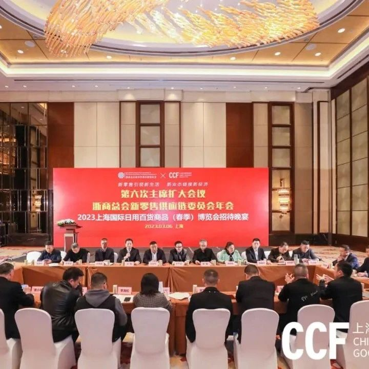 浙商总会新零售供应链委员会第六次主席扩大会议顺利召开 新增选8名副主席
