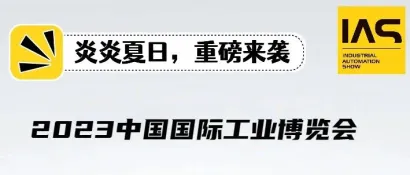 望眼欲穿丨聚焦九月 IAS嵌入式系统版块助力自动化整体解决方案