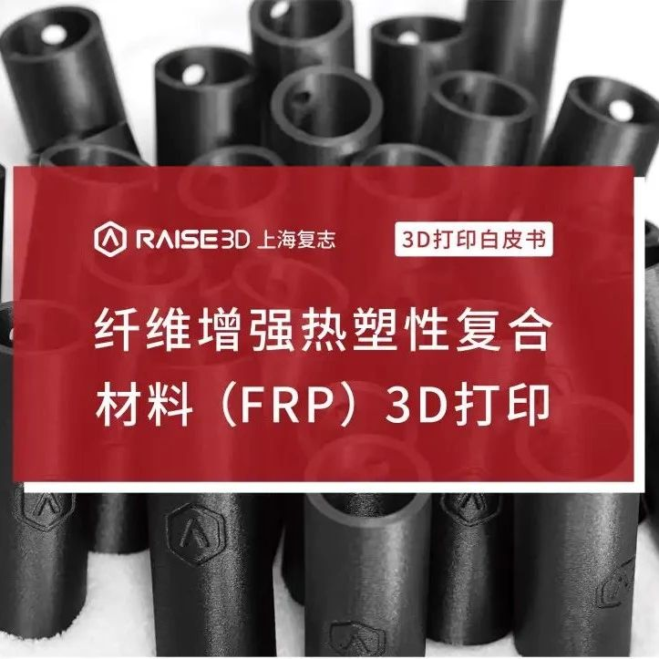 喜讯丨Raise3D上海复志发布纤维增强材料3D打印白皮书