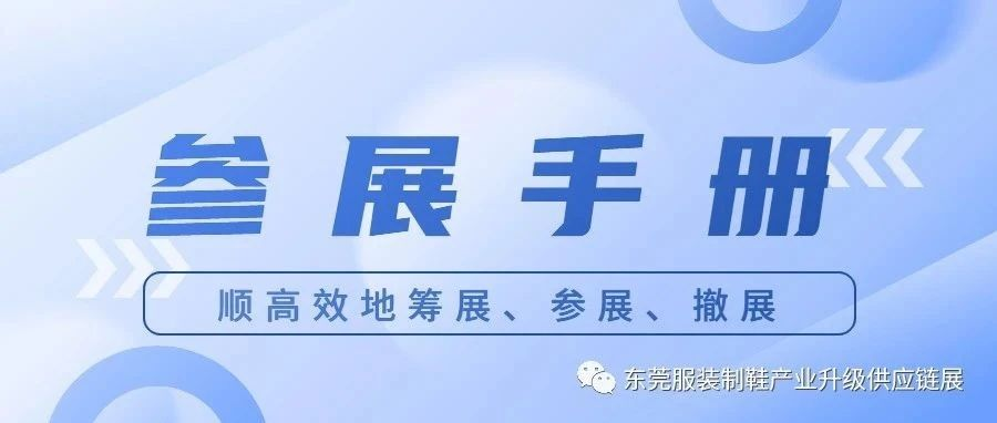 布展攻略   2023东莞服装制鞋供应链博览会请各位展商仔细阅读~~