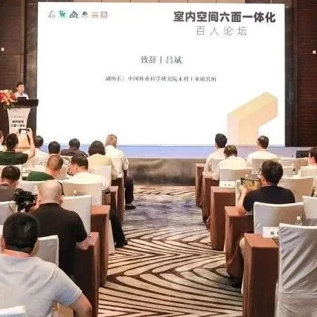 精彩回顾 | 室内空间六面一体化百人论坛成功举办