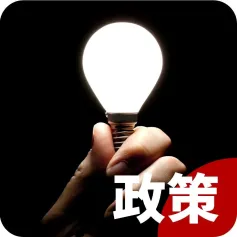 广东省：计划到2025年LED等高效节能灯具使用占比超过80%