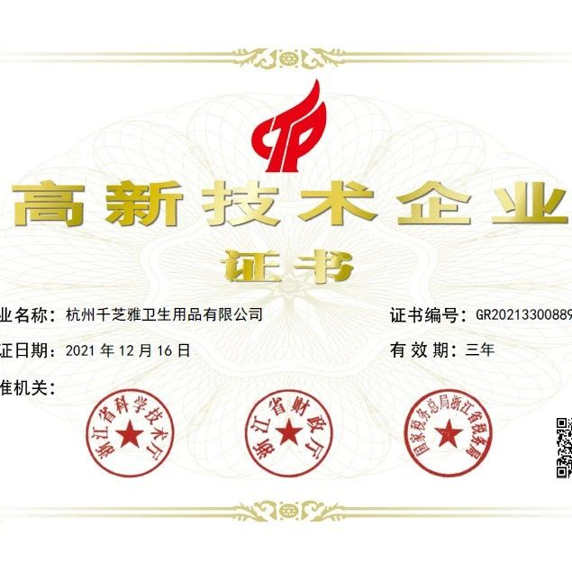 杭州千芝雅上榜浙江省高新技术企业创新能力500强！