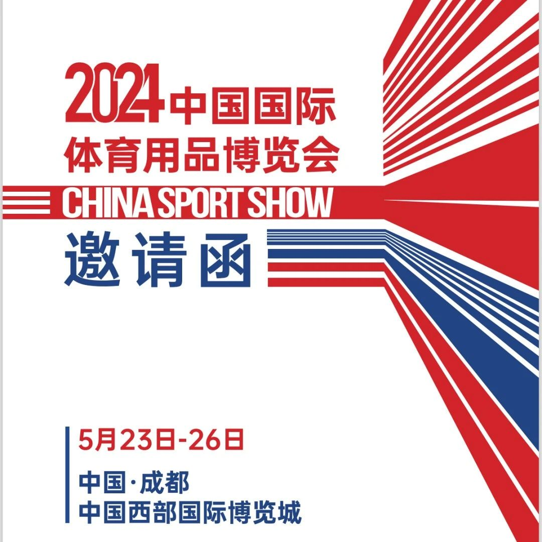2024中国国际体育用品博览会招展函