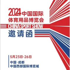 2024中国国际体育用品博览会招展函