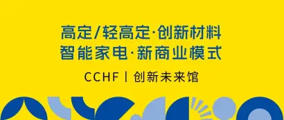 CCHF创新未来馆，30+创新家居品牌 10+精彩活动和2大主题策展亮点抢先看！