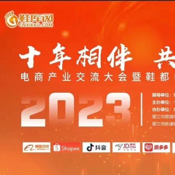 “十年相伴，共创未来”电商产业交流大会暨鞋都电商城十周年庆