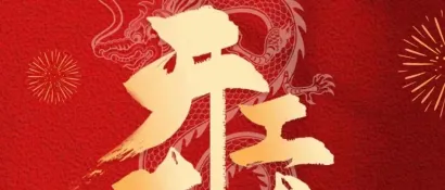 开门迎鸿运 | CIPIE四川电力展祝大家开工大吉！