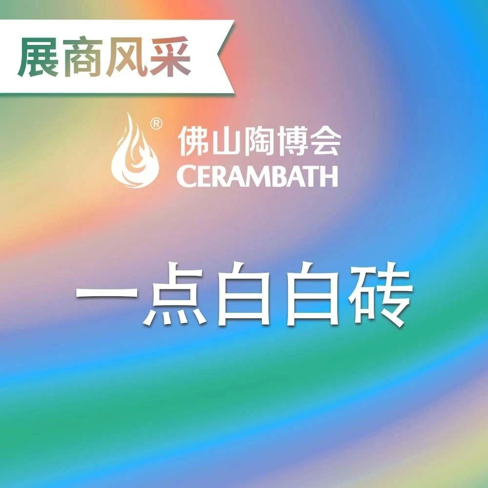 佛山陶博会现场，星推荐品牌一点白白砖展馆人气满满！