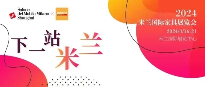 下一站，米兰｜DOMOTEX asia邀您共赴米兰家居设计盛会