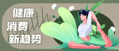 健康消费新趋势：已成为覆盖全年龄段的常态化需求