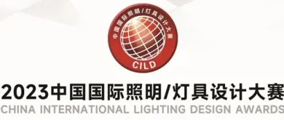 最后40天|2023中国国际照明/灯具设计大赛报名