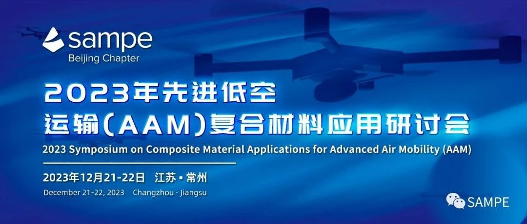 会议初步日程丨2023年先进低空运输（AAM）复合材料应用研讨会