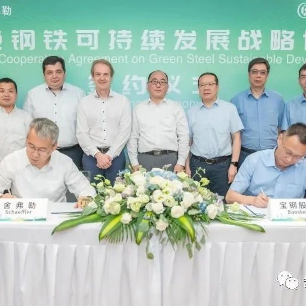 舍弗勒集团与宝钢股份签订绿钢可持续发展战略协议