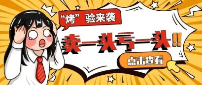 猪肉消费“烤”验来袭 养殖端“卖一头亏一头” 养猪人盼9月能回本
