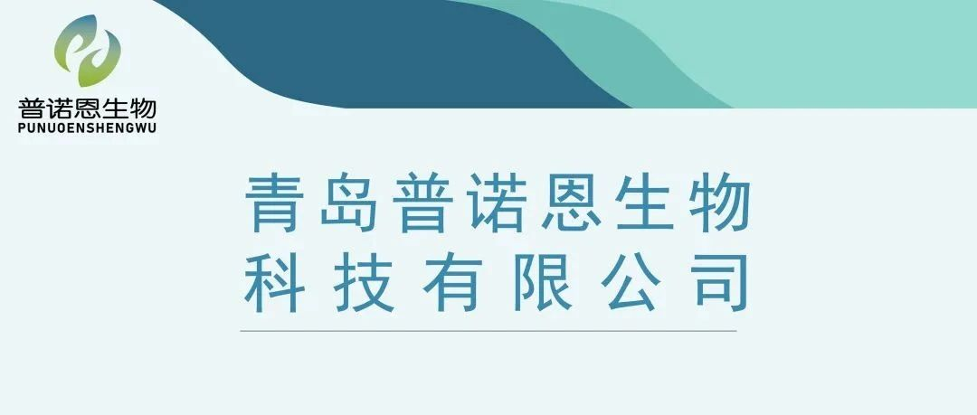 【展商推介】青岛普诺恩生物科技有限公司