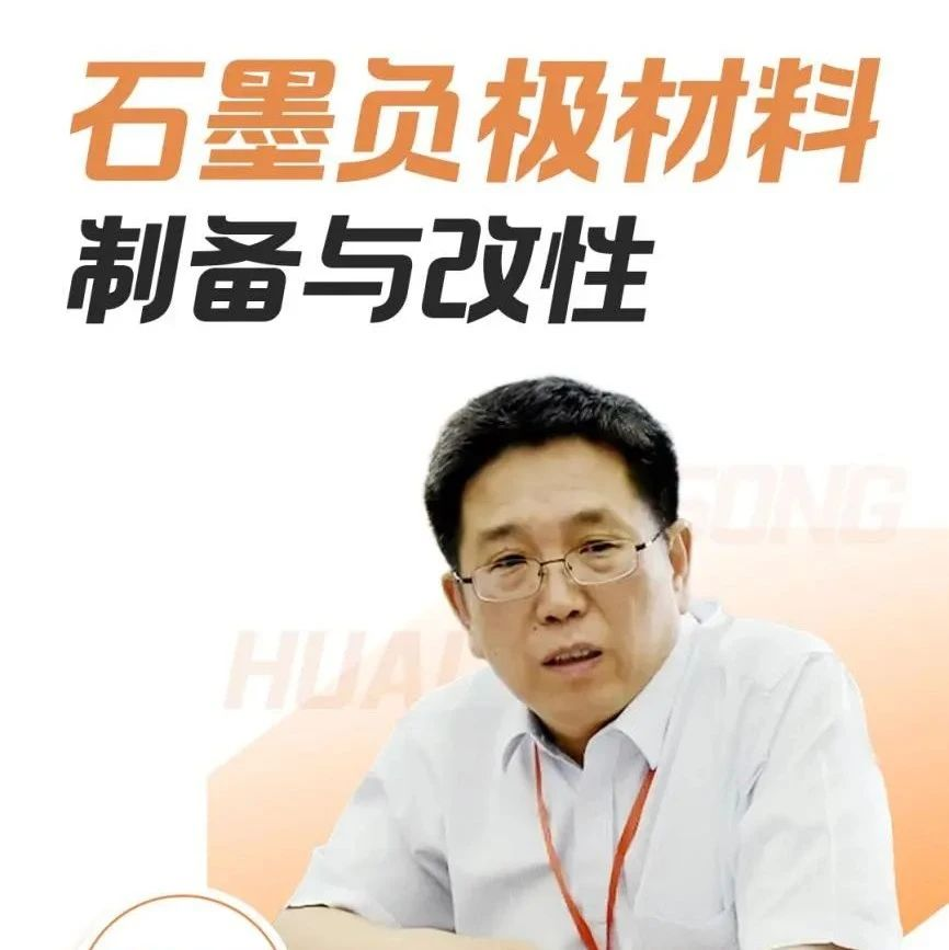 【会议报告】石墨负极材料的改性及其储锂性能