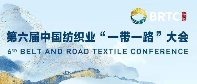 十年为序，众行致远！第六届中国纺织业“一带一路”大会邀您启新程