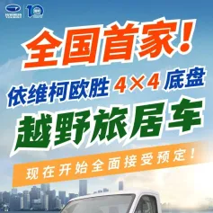 3.22上海房车展：依维柯欧胜4×4越野底盘亮相拓锐斯特展台！