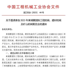 关于邀请参加2023年柬埔寨国际工程机械、建材机械及矿山机械展览会的通知