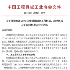 关于邀请参加2023年柬埔寨国际工程机械、建材机械及矿山机械展览会的通知