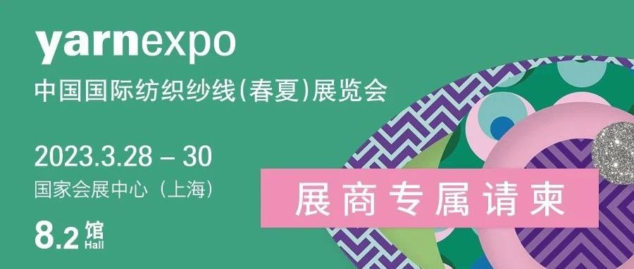 2023yarnexpo春夏   展商专属定制请柬上线啦！