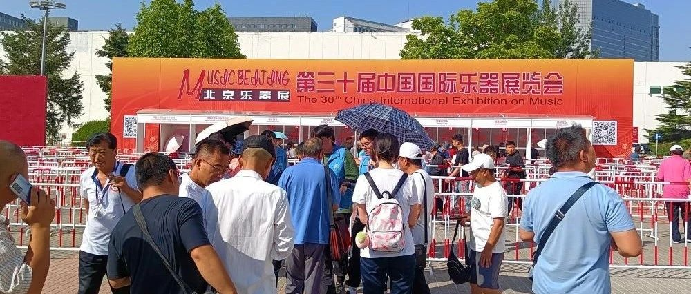 2023年北京国际乐器展（北京）今日闭幕，明年6月再相见！
