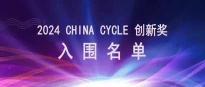 “2024 CHINA CYCLE 创新奖”入围名单释出，快来参与投票吧！