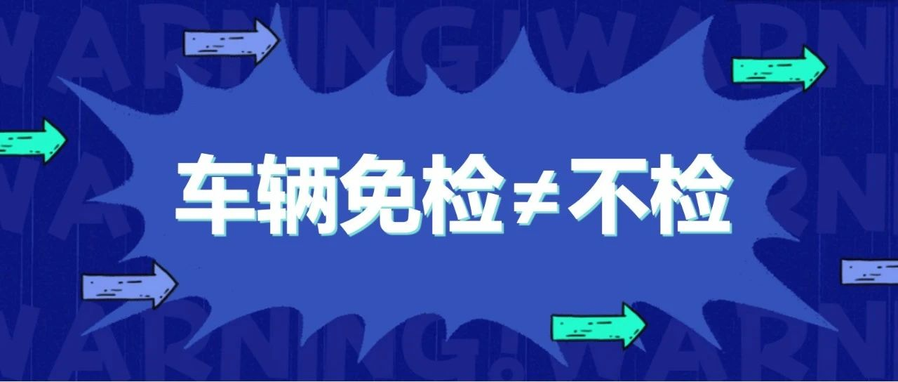 六年免检≠不检，买车不管会被扣分罚款哦~