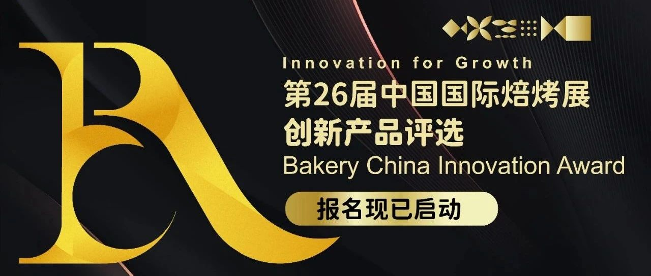 创新产品奖报名即将截止！第26届中国国际焙烤展创新产品评选，邀您一起创新赢未来！