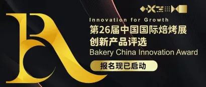 创新产品奖报名即将截止！第26届中国国际焙烤展创新产品评选，邀您一起创新赢未来！