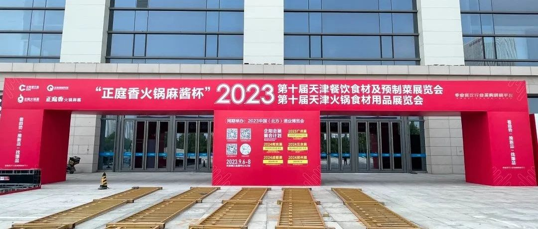 现场抢先看~秋季火锅行业盛会，天津火锅展明日开展！