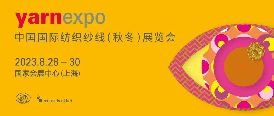 御春夏之风，收金秋硕果 | 2023yarnexpo秋冬纱线展，商机等你来