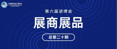 第六届进博会展商展品信息总第二十期｜消费品展区绿色智能家电及家居第3期