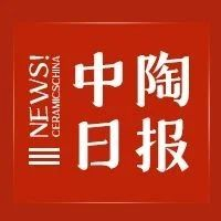 【中陶日报-12.5】一陶企分布式光伏发电项目并网成功，预计节省超350万元/年；科达制造已在非洲5国建设6个陶瓷厂