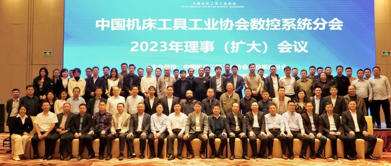 中国机床工具工业协会数控系统分会2023年理事（扩大）会议暨数控系统及工业机器人高质量发展论坛在广州召开