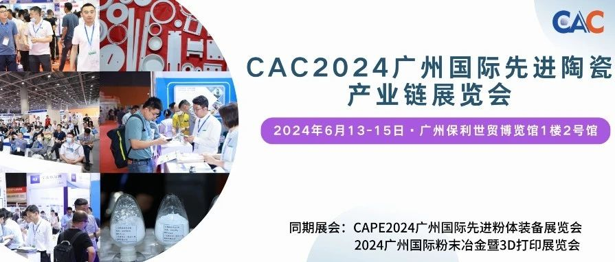 展会定档！CAC2024广州国际陶瓷展