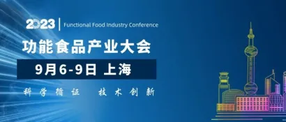 完整日程出炉|倒计时14天，2023功能食品产业大会，9月与您相约上海！2本白皮书即将发布！