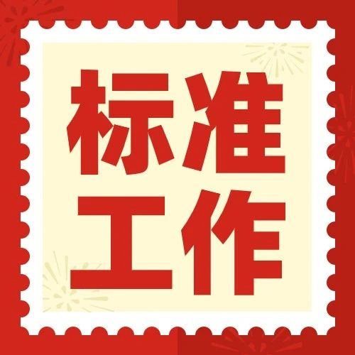 标准化工作 | 行业标准《取水定额 印制电路板》行业征求意见