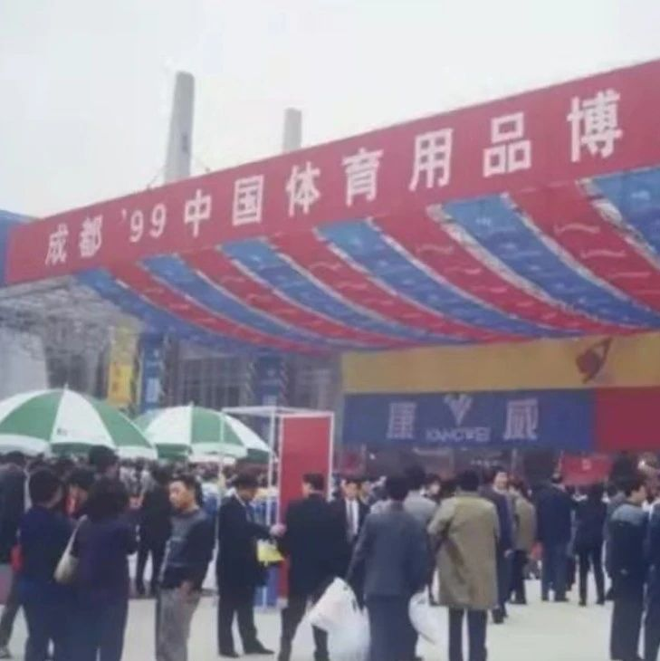 1999：西部大开发，体博成都相遇之《初章》丨中国体博会·成都纪事①
