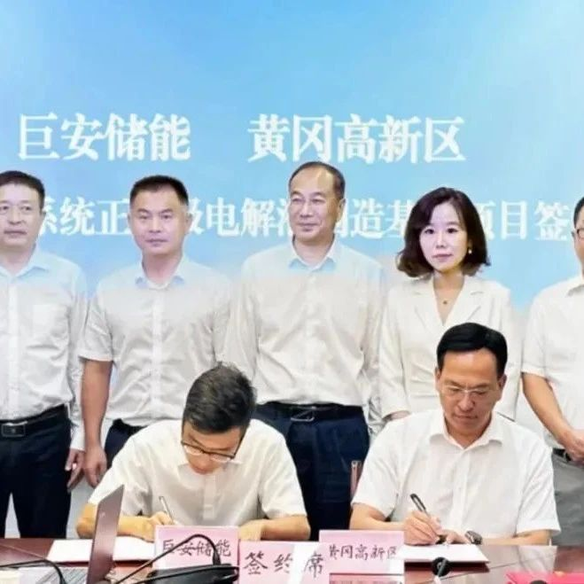 60万吨！23亿元！巨安储能铁基电解液制造基地落地湖北黄冈