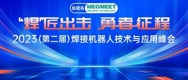 大咖云集，2023焊接峰会合作伙伴阵容首次披露！