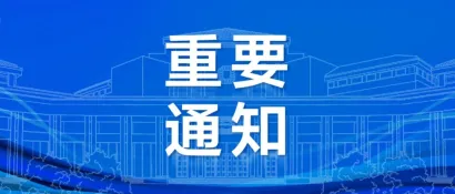 【重要通知】倒计时2天！中国医疗器械行业协会医用高分子制品专业分会2024年会暨国际医用耗材产业发展大会（附会议日程）