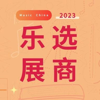 乐选展商｜德国GROTRIAN高天钢琴 —— 因为我们热爱音乐