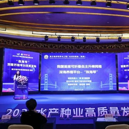 “珠海琴”亮相2023中国水产种博会暨首届广东海洋牧场产业大会