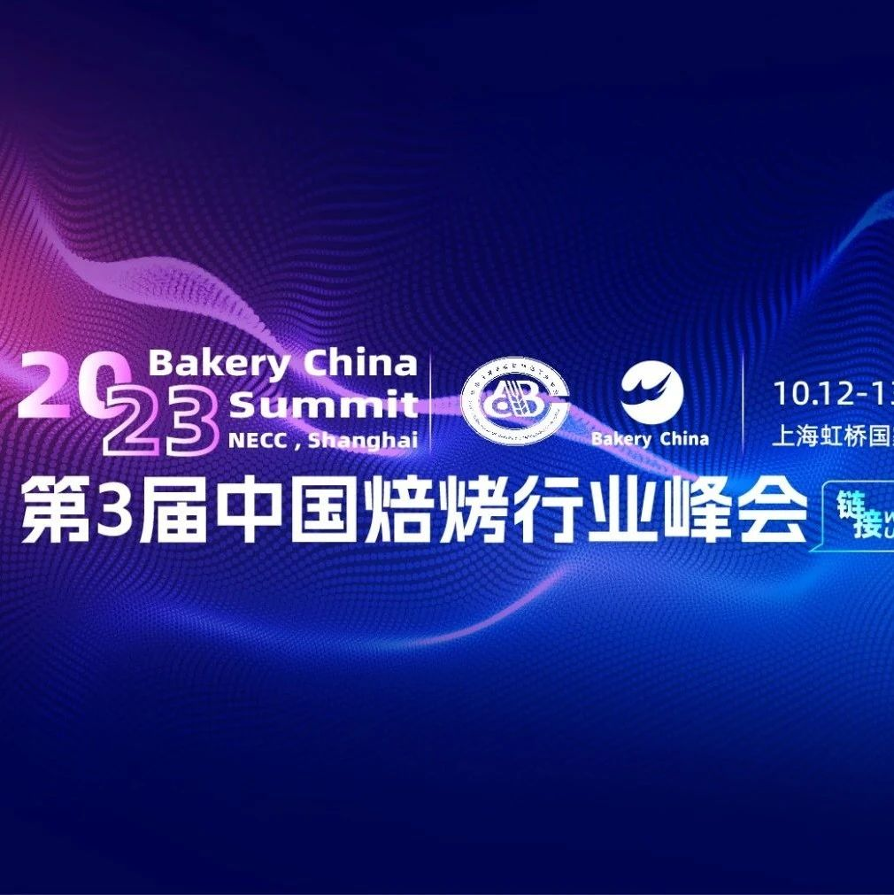 【最新日程】2023第3届中国焙烤行业峰会，10月12-13日秋季焙烤展现场见！