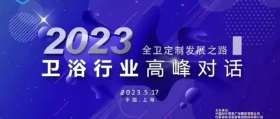 广州卫博会｜聚焦全卫定制，共话卫浴行业高质量发展 ——2023卫浴行业高峰对话圆满举行